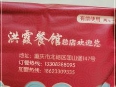 -洪霞餐馆