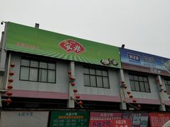 -无锡天鹏食品城