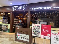 -享润四季椰子鸡音乐主题餐厅(晋江万达店)