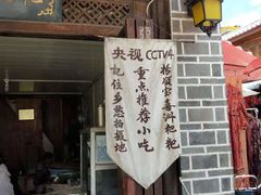 -杨顺宝喜洲粑粑