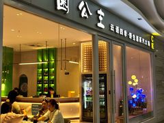 -菌公主·野生菌蒸汽火锅(告庄店)