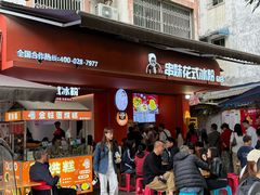 -串妹花式冰粉(乐山总店)