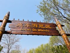 -北京野生动物园