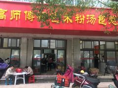 门面-高师傅特色米粉汤包(建设路店)