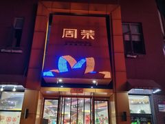-周茉食品超市(北大街店)