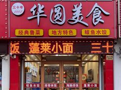 -华圆美食-老蓬莱菜(蓬港路店)