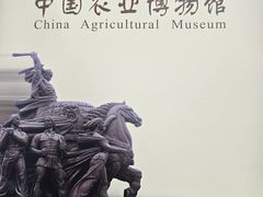 -中国农业博物馆