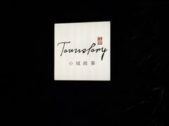 -小城故事·地道宁波味(月湖盛园店)