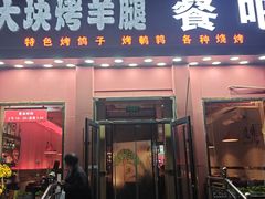 -刘记大块烤羊腿餐吧(北沙滩店)