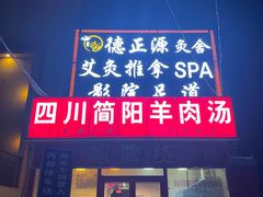 门面-四川简阳羊肉汤火锅(望花路西里店)