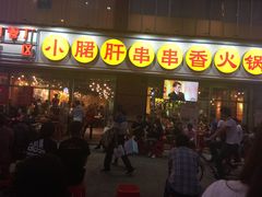 门面-钢管厂五区小郡肝串串香(南山店)