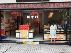 门面-稻香村(观前街店)