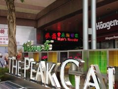 -麦奀云吞面世家 山顶店(山顶广场店)