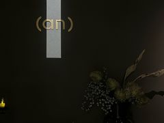 -安屿an·spa(卓悦中心商场店)