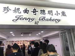 门面-珍妮曲奇聪明小熊(尖沙咀店)