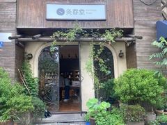 -灸春堂·专业艾灸·连锁品牌(丰潭路店)