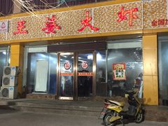 -豫缘王婆大虾(祭城总店)