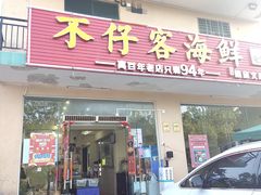 门面-琼大师东方烤乳猪(亚特兰蒂斯店)