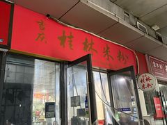 -吉庆桂林米粉·柳州螺蛳粉(港汇广场店)