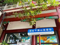 -千佛山风景名胜区
