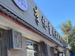 门面-清真·鸦儿李记·小馆(后海店)