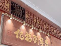 -恩宁刘福记(东华东路店)