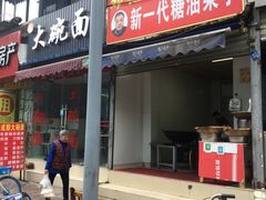 门面-邓记新一代糖油果子(四川煤管局供销公司职工宿舍店)