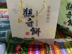 -冠素堂观音饼(朱家尖码头店)