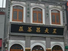 -王大昌茶庄(鼓楼街店)