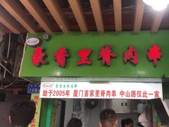 -豪香里脊肉串(大中路店)