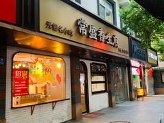 -常盛香生煎·酸辣汤.无锡老字号玉兰饼(新生路店)