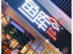 门面-鱼库·不仅是一家烤鱼店(车公庙店)
