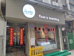 门面-元氏钵仔糕(北京路店)