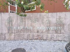 -青岛啤酒博物馆