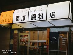 门面-藤原肠粉店