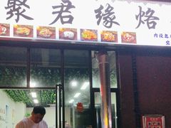-聚君缘烙锅(清镇店)
