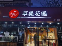 -苹果花园(昌里东路店)