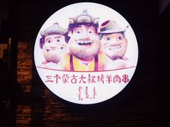 -三个蒙古大叔羊肉串(大宁店)