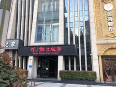门面-付小姐在成都(郑东新区店)