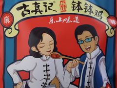 -古真记钵钵鸡(总店)