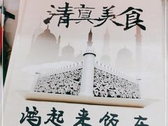 -清真鸿起来饭庄(复兴路店)