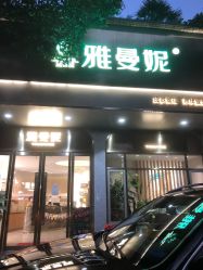-雅曼妮spa美容养生