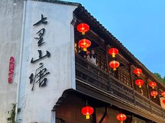 -松鹤楼(山塘街店)