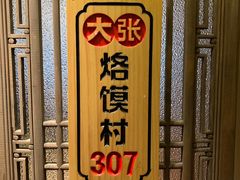 -大张烙馍村(泉山店)