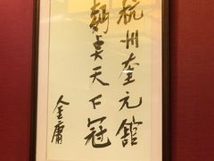 -奎元馆.百年奎元.非遗传承(西湖边的解放路店)
