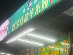 -清真双宝红油牛系列
