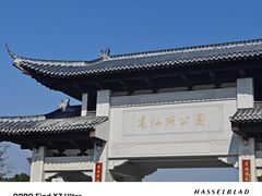 -葛仙湖公园