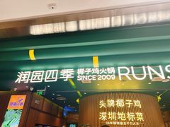 -润园四季椰子鸡火锅(南山海岸城店)