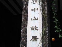 -上海孙中山故居纪念馆