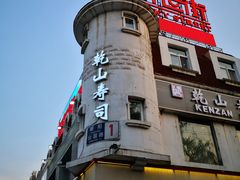 -乾山寿司(好运街店)